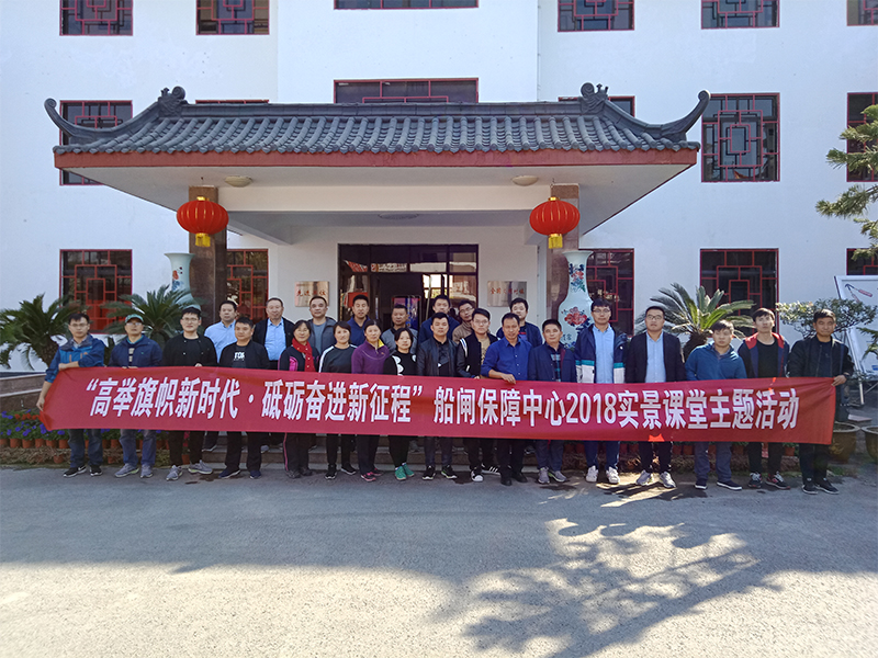 2018年船闸指挥中心党建活动