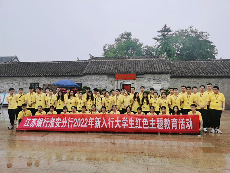 2022年江苏银行新员工红色主题教育活动
