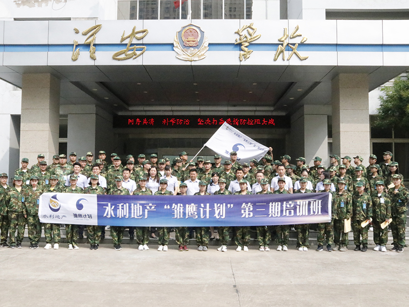 2019-2020年水利地产第一至三期“雏鹰计划”