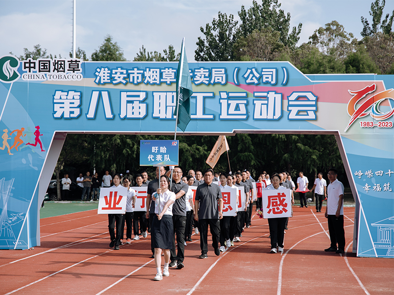 淮安烟草2023年第八届职工运动会