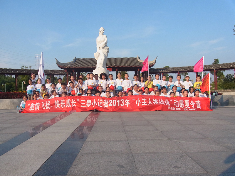 “激情飞扬，快乐成长”三泰小记者2013年“小主人挑战排”