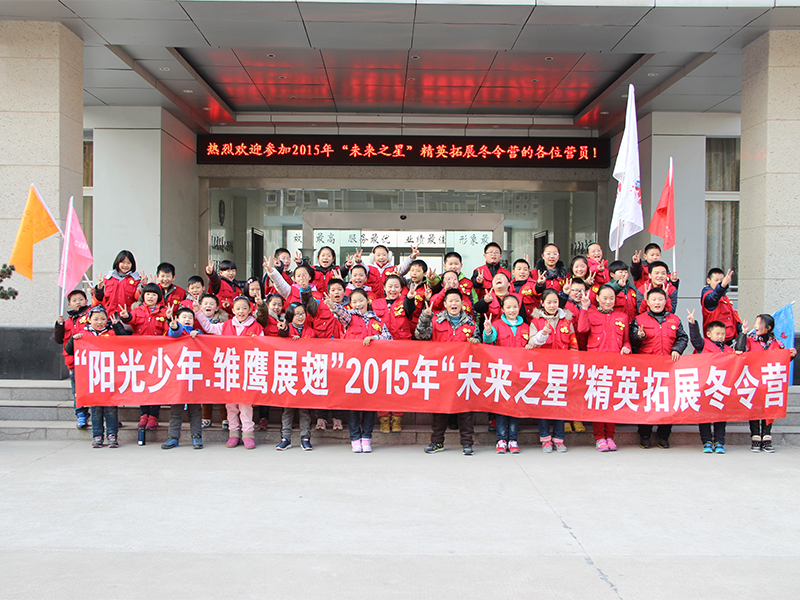 “阳光少年 雏鹰展翅”2015年“未来之星”精英拓展冬令营